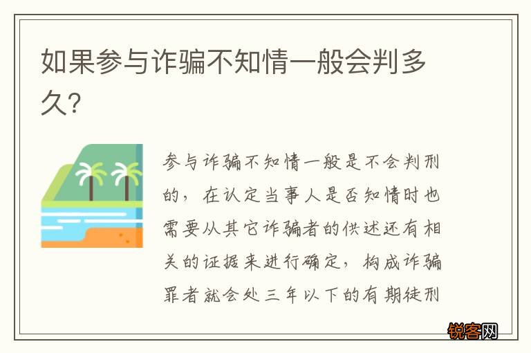 如果参与诈骗不知情一般会判多久？
