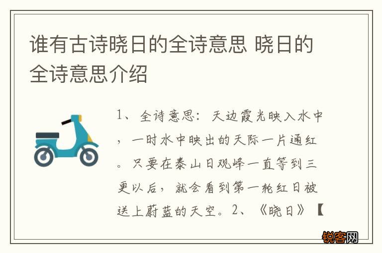 谁有古诗晓日的全诗意思 晓日的全诗意思介绍