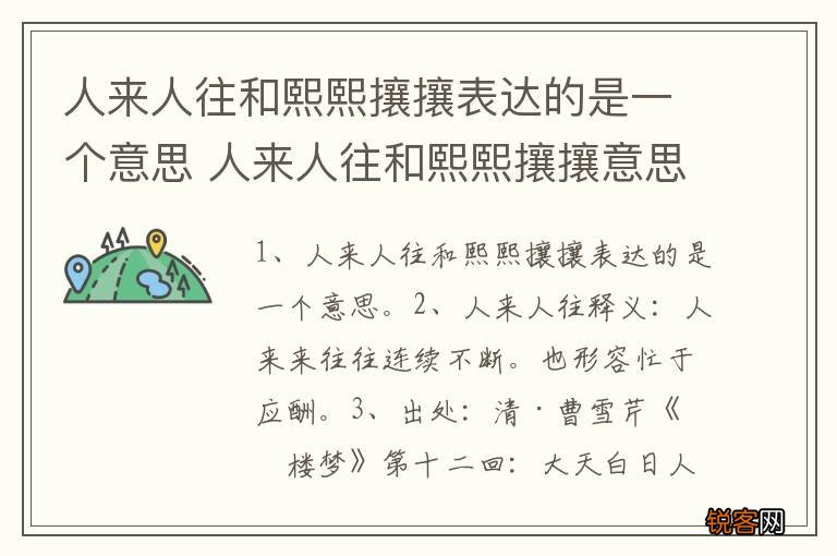人来人往和熙熙攘攘表达的是一个意思 人来人往和熙熙攘攘意思介绍