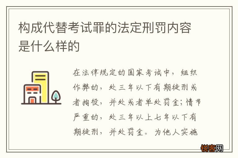 构成代替考试罪的法定刑罚内容是什么样的