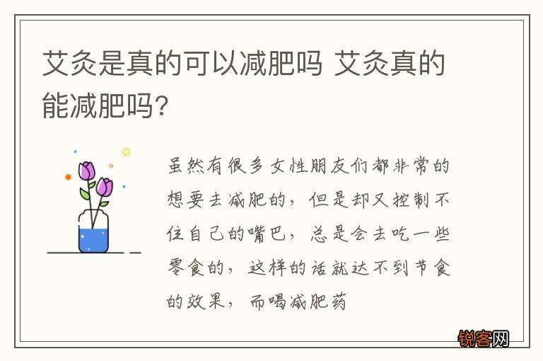 艾灸是真的可以减肥吗 艾灸真的能减肥吗?