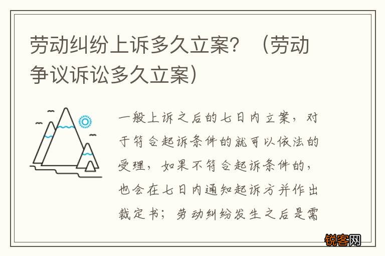 劳动争议诉讼多久立案 劳动纠纷上诉多久立案？