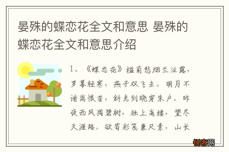 晏殊的蝶恋花全文和意思 晏殊的蝶恋花全文和意思介绍
