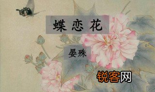 晏殊的蝶恋花全文和意思 晏殊的蝶恋花全文和意思介绍