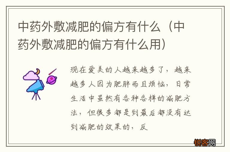 中药外敷减肥的偏方有什么用 中药外敷减肥的偏方有什么