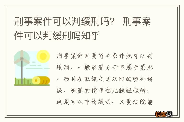 刑事案件可以判缓刑吗？ 刑事案件可以判缓刑吗知乎