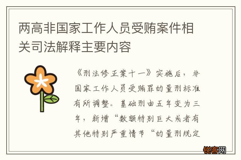 两高非国家工作人员受贿案件相关司法解释主要内容