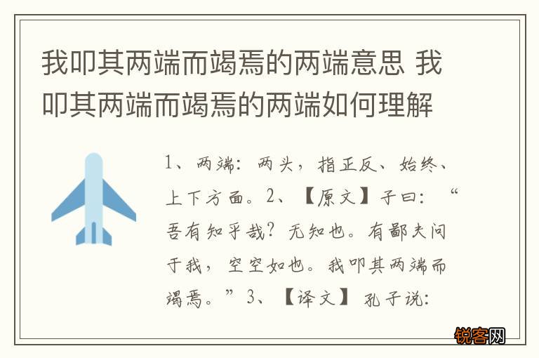 我叩其两端而竭焉的两端意思 我叩其两端而竭焉的两端如何理解