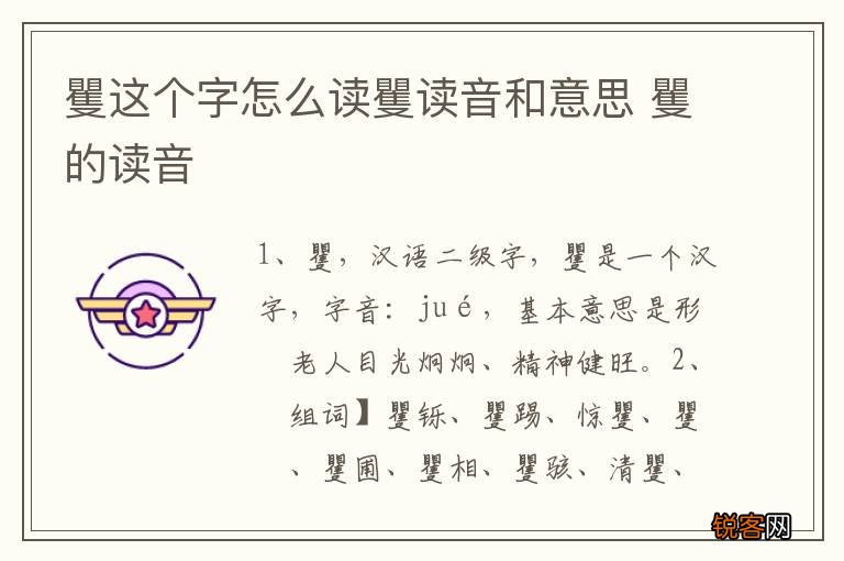 矍这个字怎么读矍读音和意思 矍的读音