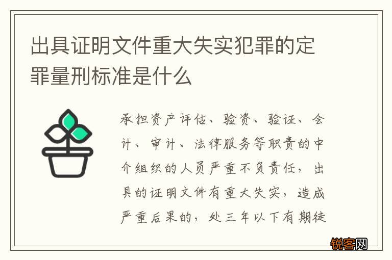 出具证明文件重大失实犯罪的定罪量刑标准是什么