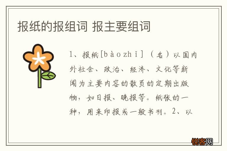 报纸的报组词 报主要组词
