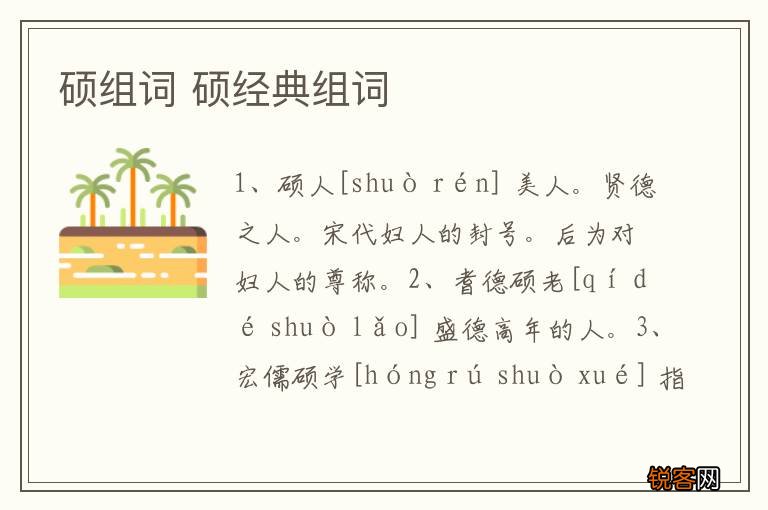 硕组词 硕经典组词