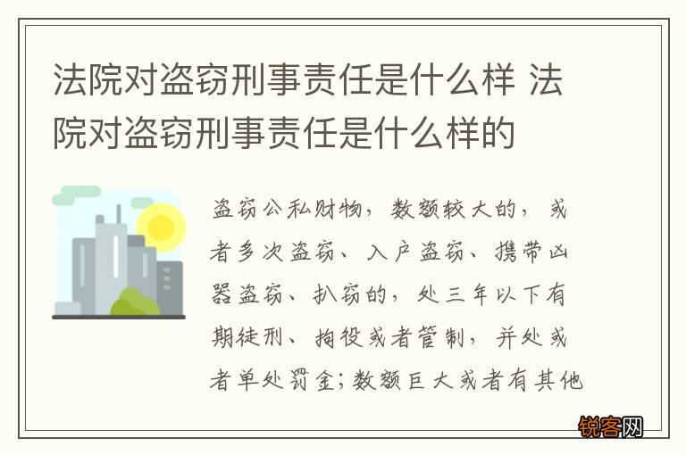 法院对盗窃刑事责任是什么样 法院对盗窃刑事责任是什么样的
