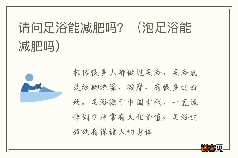 泡足浴能减肥吗 请问足浴能减肥吗？