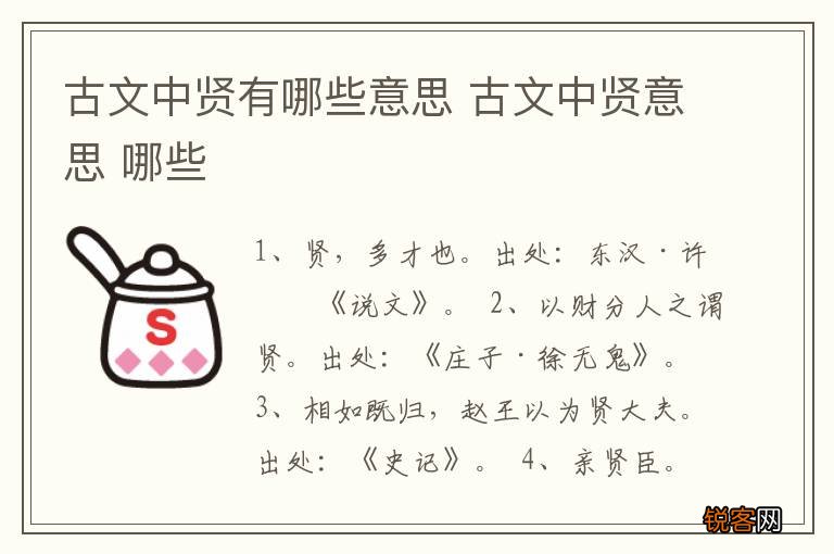 古文中贤有哪些意思 古文中贤意思 哪些