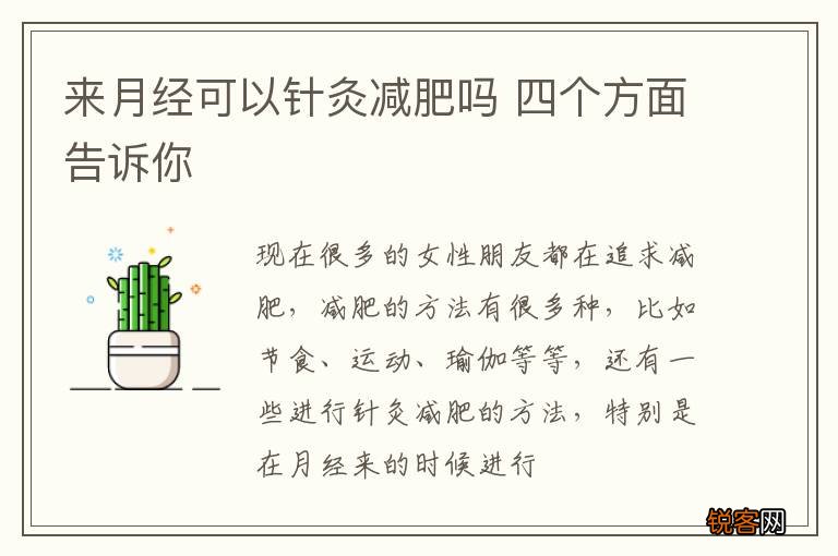 来月经可以针灸减肥吗 四个方面告诉你