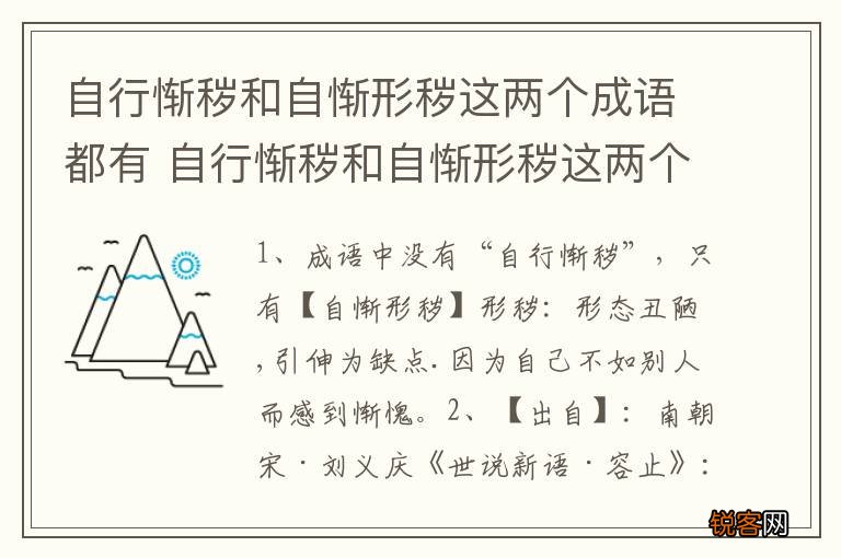 自行惭秽和自惭形秽这两个成语都有 自行惭秽和自惭形秽这两个成语都有是什么意思