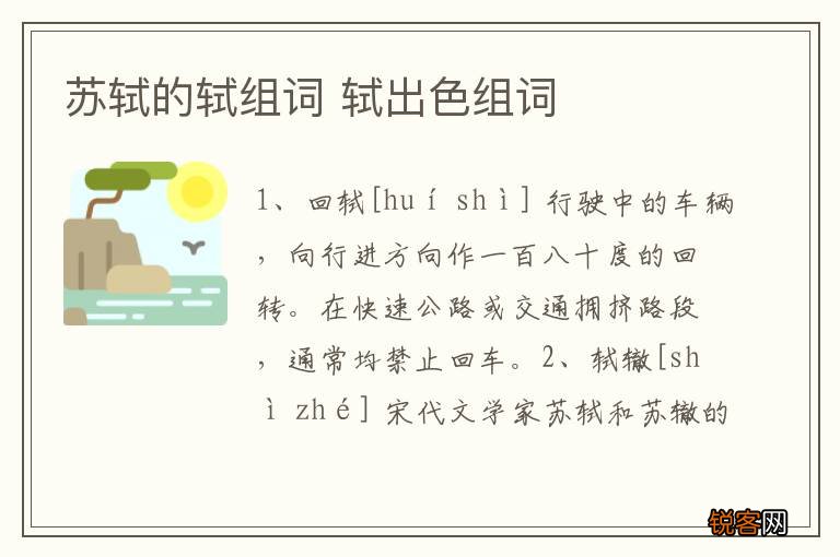 苏轼的轼组词 轼出色组词