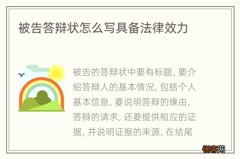 被告答辩状怎么写具备法律效力
