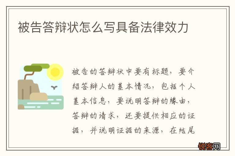 被告答辩状怎么写具备法律效力