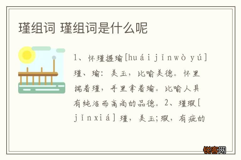 瑾组词 瑾组词是什么呢