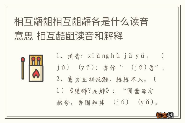 相互龉龃相互龃龉各是什么读音意思 相互龉龃读音和解释