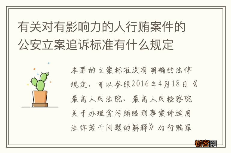 有关对有影响力的人行贿案件的公安立案追诉标准有什么规定