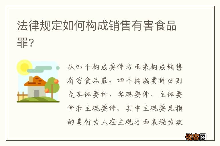 法律规定如何构成销售有害食品罪?
