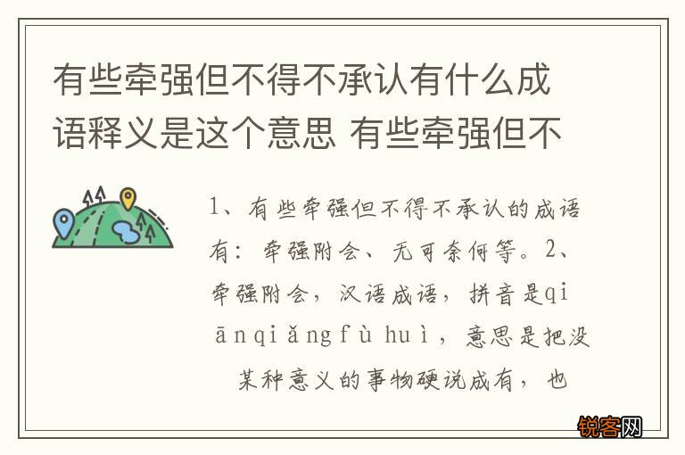 有些牵强但不得不承认有什么成语释义是这个意思 有些牵强但不得不承认的成语