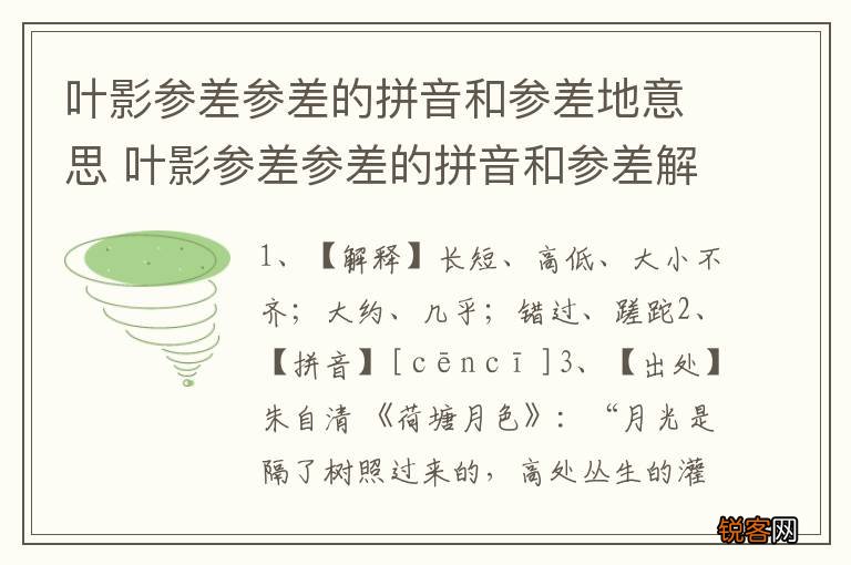 叶影参差参差的拼音和参差地意思 叶影参差参差的拼音和参差解释