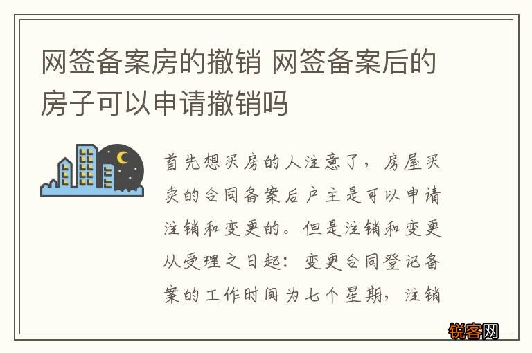 网签备案房的撤销 网签备案后的房子可以申请撤销吗