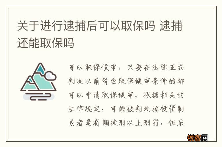 关于进行逮捕后可以取保吗 逮捕还能取保吗