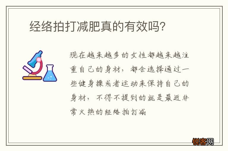 ?经络拍打减肥真的有效吗？