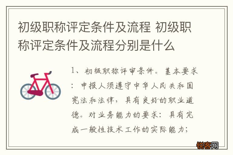 初级职称评定条件及流程 初级职称评定条件及流程分别是什么