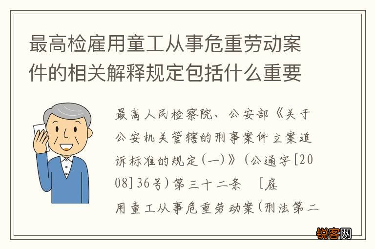 最高检雇用童工从事危重劳动案件的相关解释规定包括什么重要内容