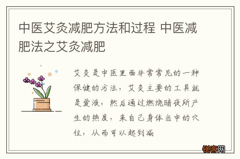 中医艾灸减肥方法和过程 中医减肥法之艾灸减肥