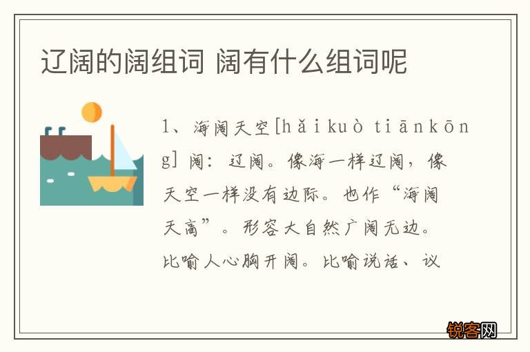 辽阔的阔组词 阔有什么组词呢