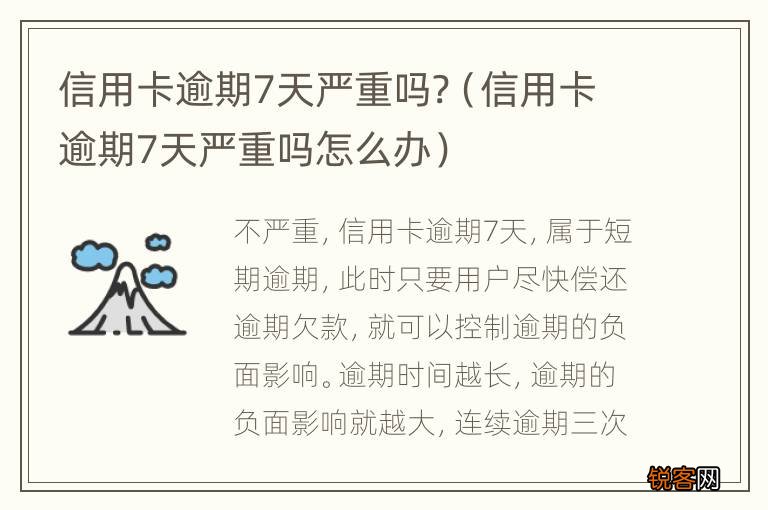 信用卡逾期7天严重吗怎么办 信用卡逾期7天严重吗?