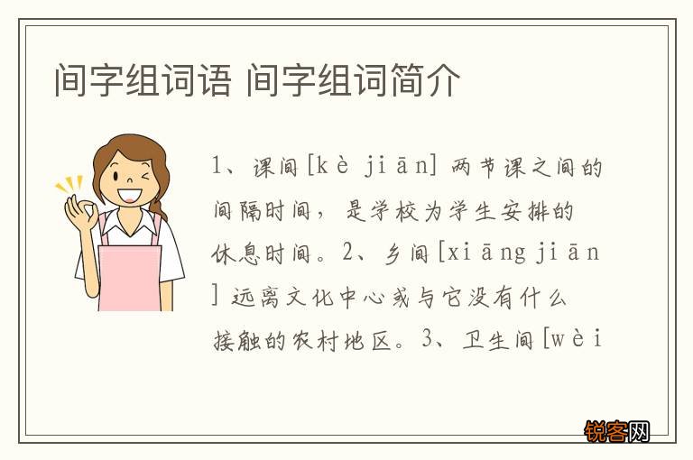间字组词语 间字组词简介