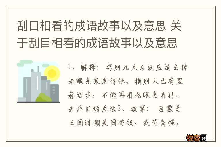 刮目相看的成语故事以及意思 关于刮目相看的成语故事以及意思