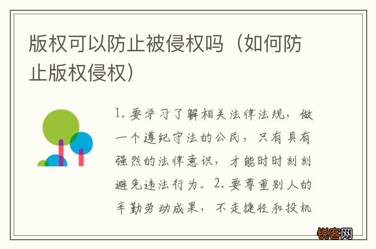 如何防止版权侵权 版权可以防止被侵权吗
