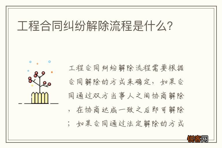 工程合同纠纷解除流程是什么？