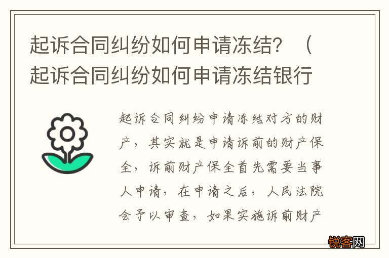 起诉合同纠纷如何申请冻结银行卡 起诉合同纠纷如何申请冻结？