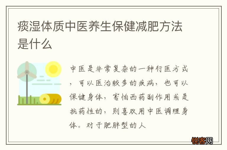 痰湿体质中医养生保健减肥方法是什么