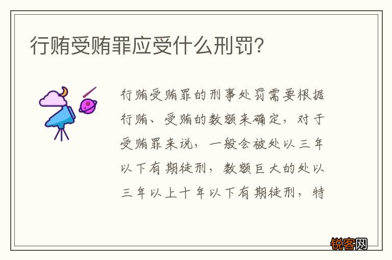 行贿受贿罪应受什么刑罚？