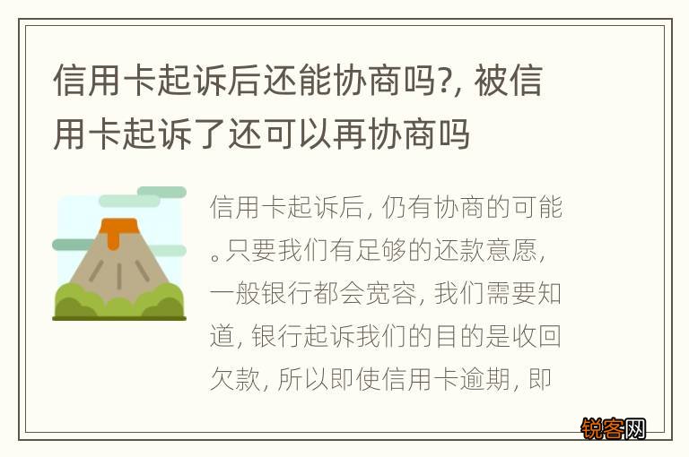 信用卡起诉后还能协商吗?，被信用卡起诉了还可以再协商吗