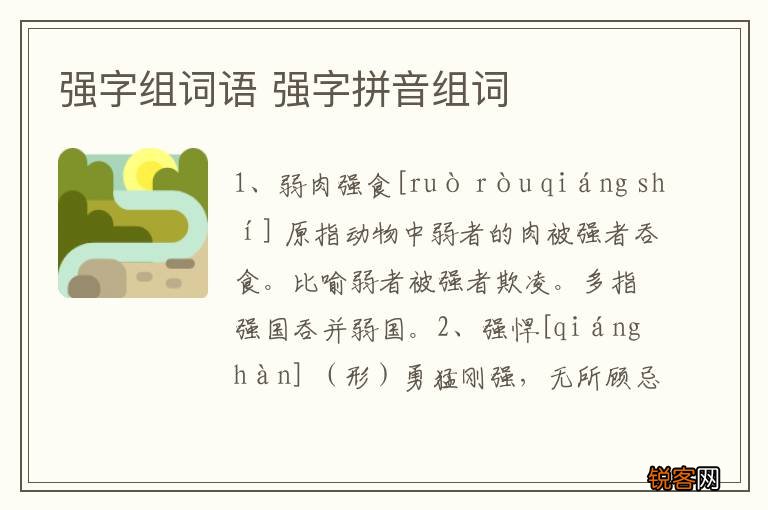 强字组词语 强字拼音组词