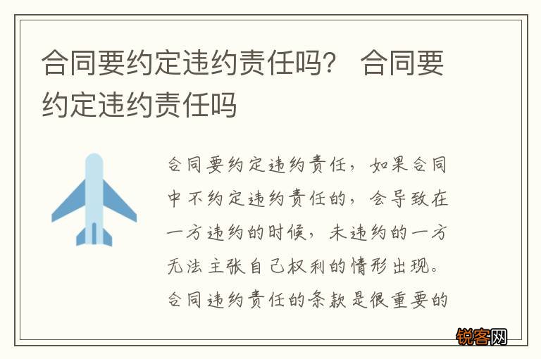 合同要约定违约责任吗？ 合同要约定违约责任吗