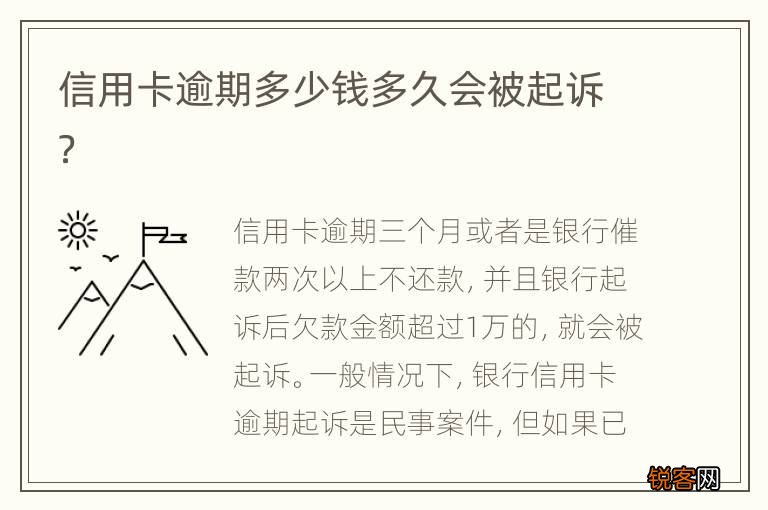 信用卡逾期多少钱多久会被起诉？
