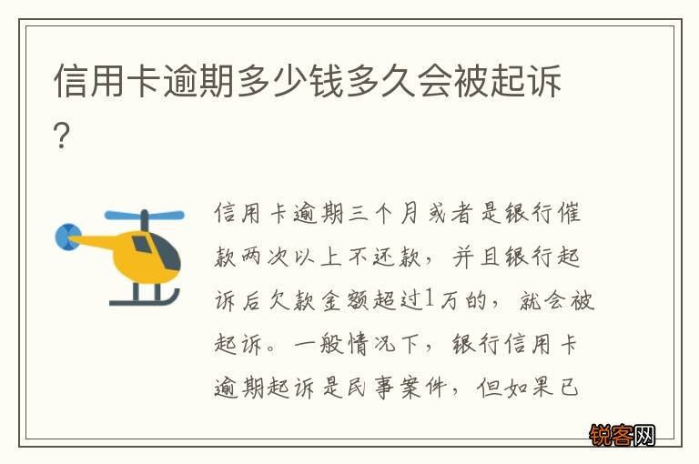 信用卡逾期多少钱多久会被起诉？